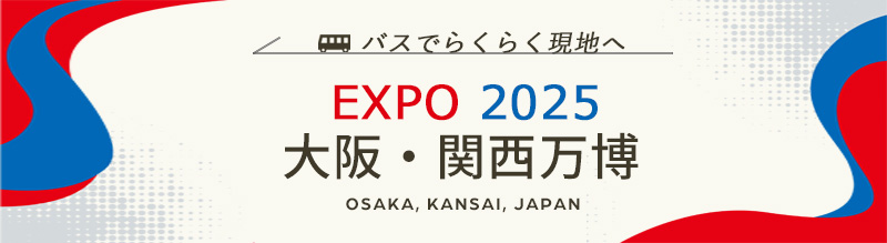 EXPO2025大阪・関西万博