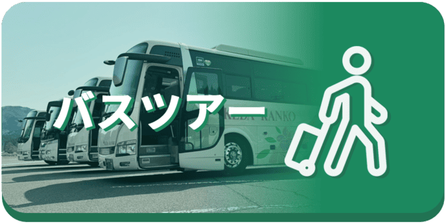 バスツアー