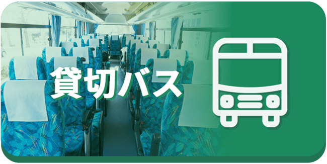 貸切バス