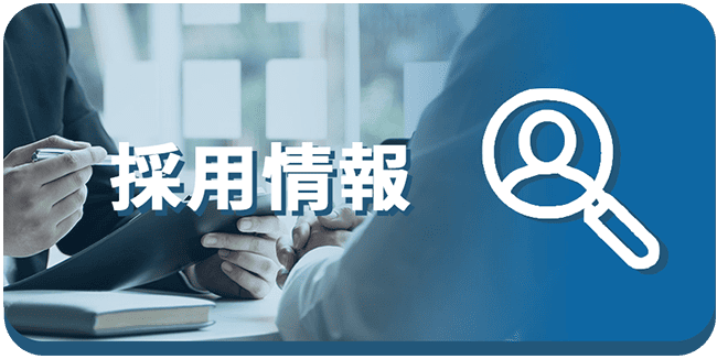 採用情報
