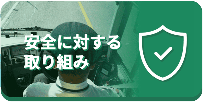 安全に対する取り組み