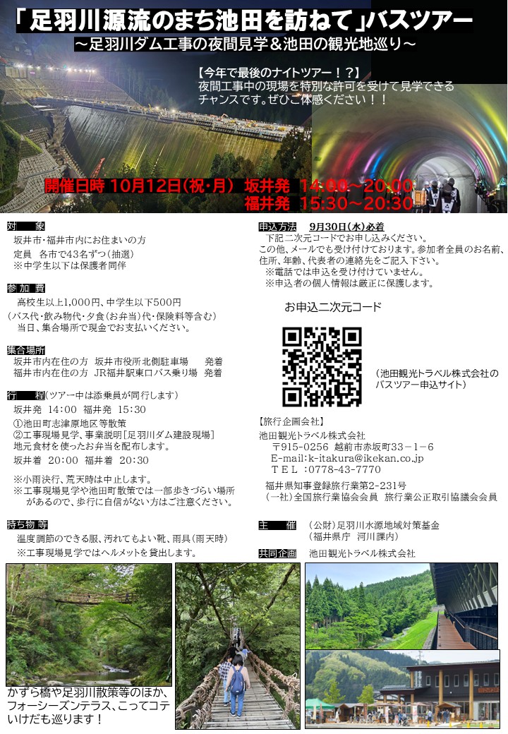 「足羽川源流のまち池田を訪ねて」バスツアー
～足羽川ダム工事の夜間見学＆池田の観光地巡り～