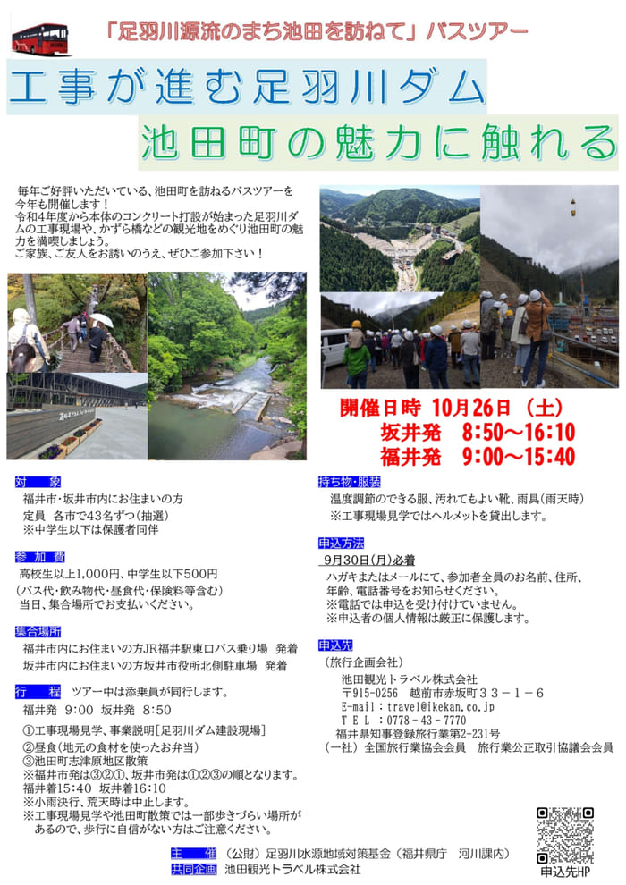 「足羽川源流のまち池田を訪ねて」バスツアーご案内（終了致しました）